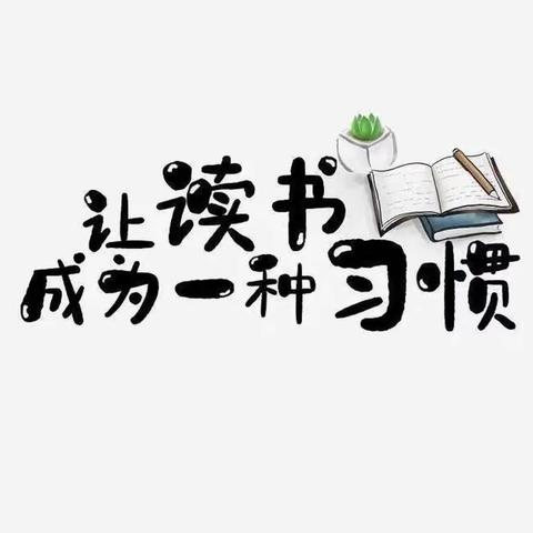 【东贾村小学】纷呈阅读课堂，绽放读书芳华——东贾村小学三年级2班“读一本书，讲一本书，画一本书”活动