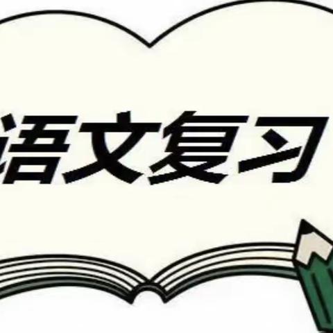 【东贾村小学】“语”你共研，全力以“复”——东贾村小学常规教研活动