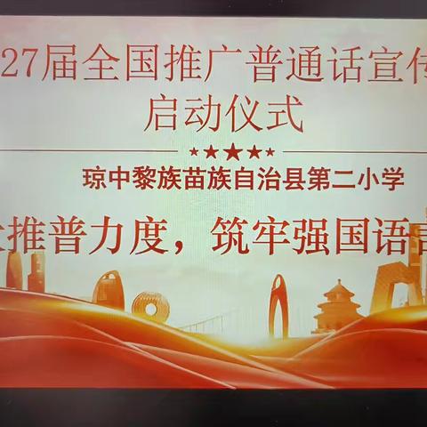 加大推普力度，筑牢强国语言基石－－琼中县第二小学第27届全国推广普通话宣传周启动仪式