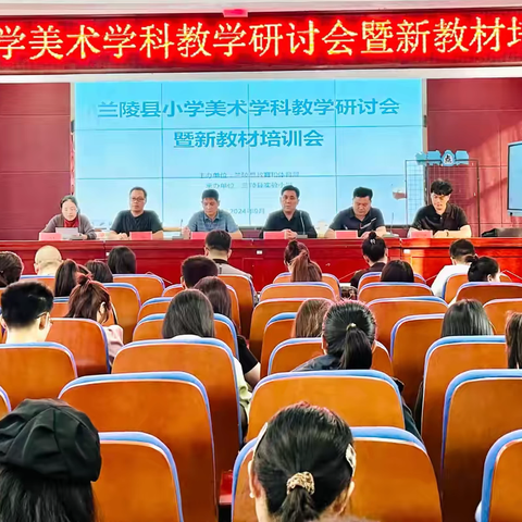 聚焦“大单元”，共思“新美育”——2024年兰陵县小学美术教学研讨会暨新教材培训活动纪实