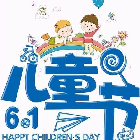 “趣味过六一,童心游园会”——矿建幼儿园“六一”游园活动