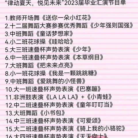 “律动夏天，悦见未来”——2023年届矿建幼儿园毕业汇演