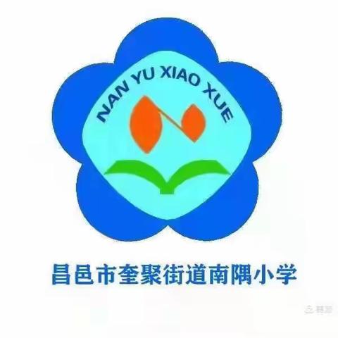 【昌邑市奎聚街道南隅小学】“三字一话”展风采，笔尖传情墨香浓