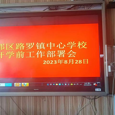 精心部署迎开学，凝心聚力再启航------------信都区路罗镇中心学校开学前工作部署会