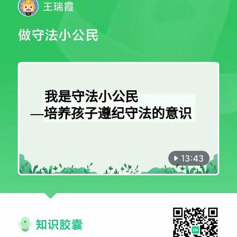 我是守法小公民---培养孩子遵纪守法的意识  ——邢台市信都区路罗完小青蓝新父母讲堂（副本）