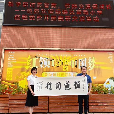 教学研讨展智慧，校际交流促成长——佛山市顺德区富教小学莅临我校开展交流活动