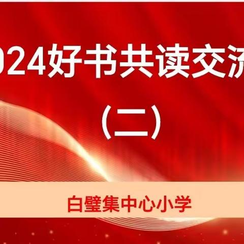 开卷品书香  共读促成长 ——白璧集中心小学教师好书共读交流会