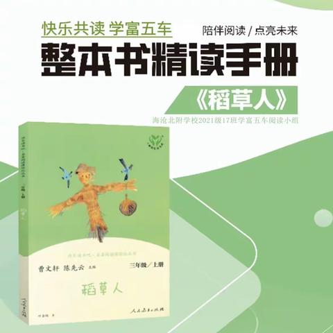 北附三年17班学富五车小组-《稻草人精读—新的表》