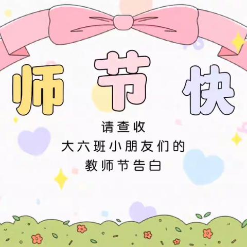 “温暖幼儿心、礼赞教师节”艺校幼教中心教师节活动