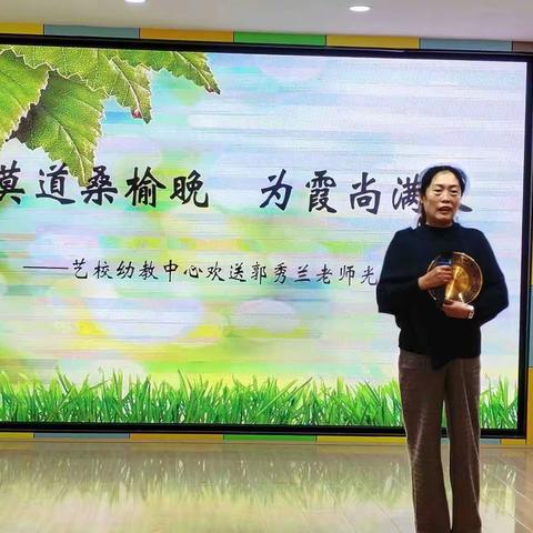 莫道桑榆晚，为霞尚满天——艺校幼教中心郭秀兰老师退休欢送会