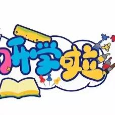 艺校幼教中心3月4日营养餐