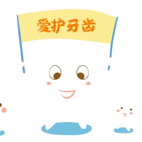 艺校幼教中心预防龋齿家长培训会纪实