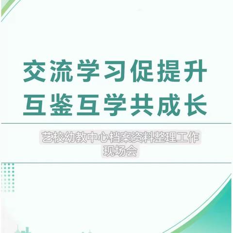 交流学习促提升，互鉴互学共成长