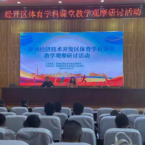 体育课堂展风采，观摩研讨共成长 —— 徐州经济技术开发区 体育学科课堂教学观摩研讨活动