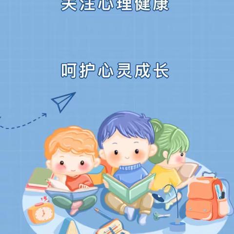 共筑心理健康   守护生命成长 —— 明光市苏巷中心小学关于学生心理健康教育致家长的一封信