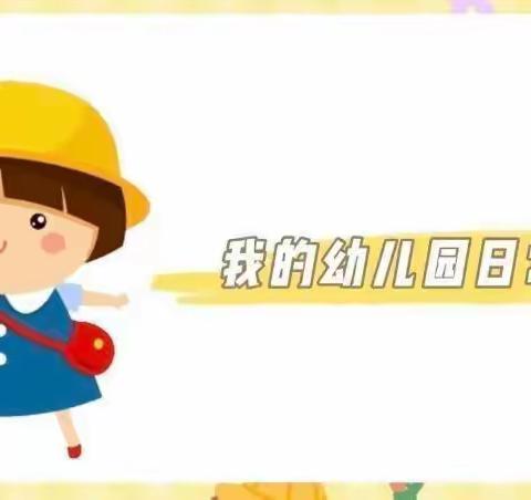 幼儿园日常精彩回顾