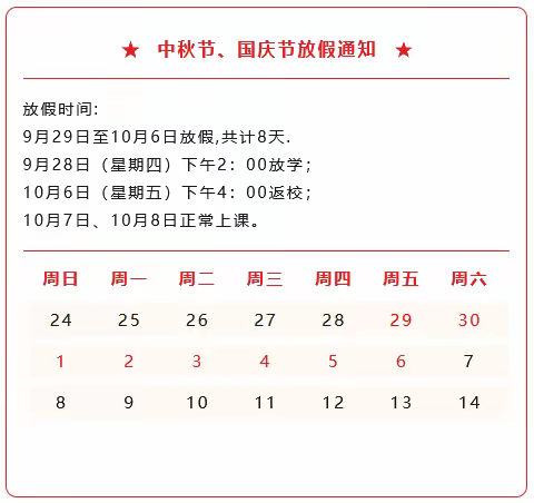 宿迁现代实验学校中秋、国庆放假通知