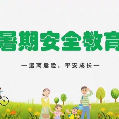 暑假安全教育  为生命护航——八一英岛第一小学