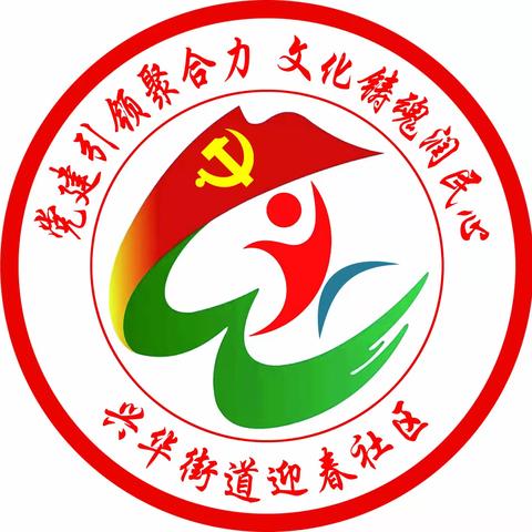 兴华街道迎春社区学习贯彻习近平新时代中国特色社会主义思想主题教育专题培训班（第一期）