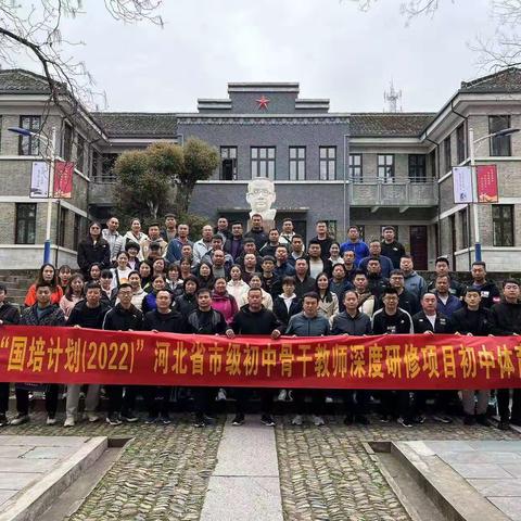 “期待花开日 国培正当时”国培计划（2022）——河北省市级中小学骨干教师深度研修项目初中体育