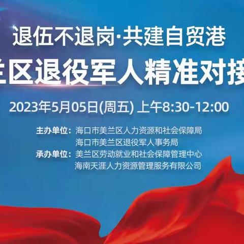 退役不退岗，共建自贸港——2023年美兰区退役军人精准对接专场面试会