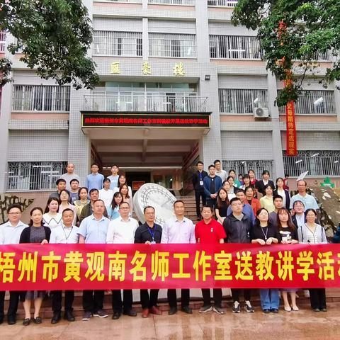 名师引航，共研成长——梧州市黄观南名师工作室送教讲学活动（岑溪市安平中学）