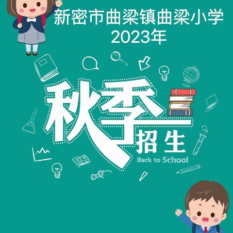 遇见美好 育见未来———曲梁小学2023年一年级招生公告