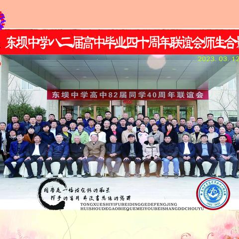 东坝中学八二届高中毕业四十周年联谊会