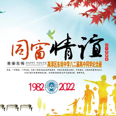 东坝中学八二届高中同学毕业四十周年联谊会记念册电子稿
