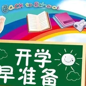 收心有方  开学不慌———王牌小学2024年秋季开学收心指南