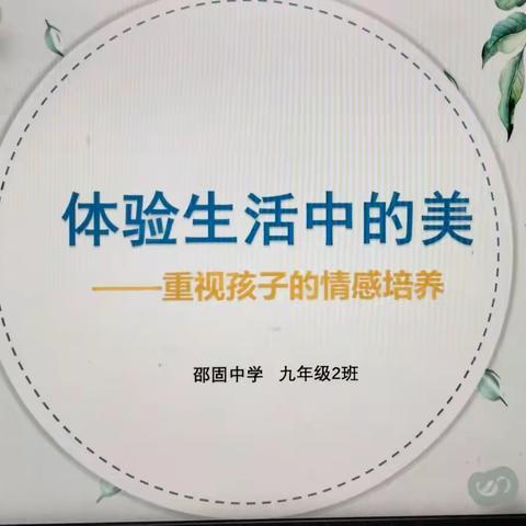 邵固中学开展家校共育家庭教育课----体验生活中的美