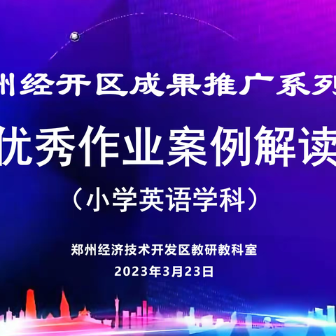 单元作业巧设计  精彩案例共分享--小学英语单元作业优秀案例解读培训