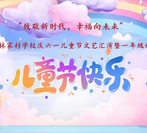 【全环境立德树人】“致敬新时代·幸福向未来”2024年诸城市林家村学校庆六一儿童节文艺汇演暨一年级新生入队仪式