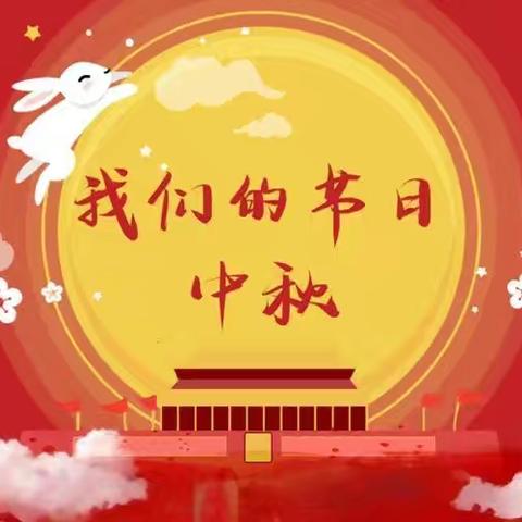 【全环境立德树人】“我们的节日·中秋”主题教育活动