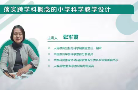 杨各庄小学教师观看学习 《落实跨学科概念的小学科学教学设计》