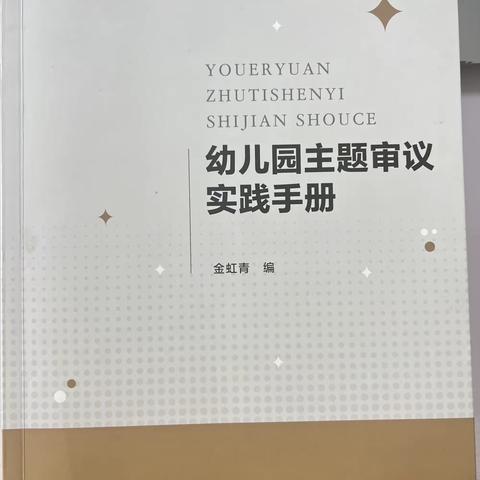 聚焦课程资源审议，助力师幼成长