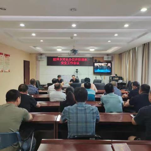 廷坪乡河长办召开防溺水安全工作会议