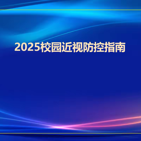 守护“睛”彩未来 点亮“视”界之光-保定市复兴小学“全国近视防控宣传教育月”系列活动
