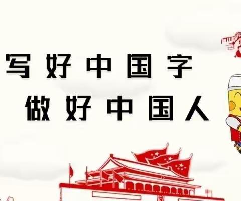 亲子同书写 星火代代传     ——“小手拉大手·学讲普通话”活动
