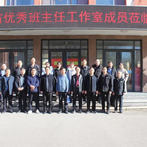 成长从未止步——山东省优秀班主任姚西红及工作室成员莅临三实中指导班级管理和班主任专业发展