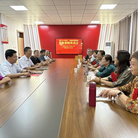 倾尽丹心育桃李 奉献韶华铸师魂 第三实验中学举行退休教师欢送会