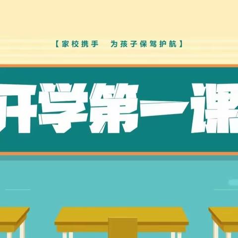 不负青春韶华  共赴美好未来—兰西县第二小学校“开学第一课”活动纪实