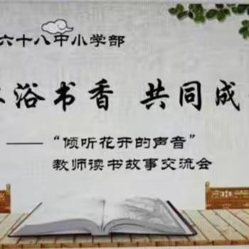 沐浴书香，共同成长——唐山68中小学部教师读书故事交流会