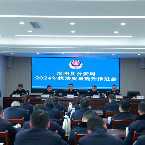 召开2024年全县公安机关执法质量提升工作会