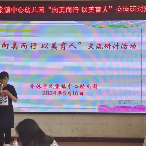 向美而行    以美育人                   ——交流研讨活动