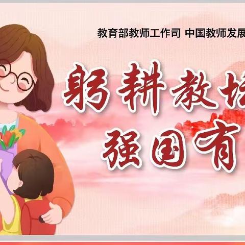 “躬耕教坛 强国有我”—祁县第三幼儿园（小天使幼儿园）2023年庆祝教师节活动