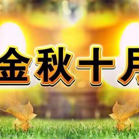 金秋十月，收获满满——焦东路小学三十五班十月新闻播报展示