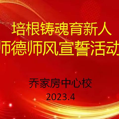 「培根铸魂育新人」乔家房中心校师德师风宣誓活动