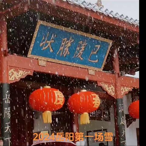 2024岳阳第一场雪