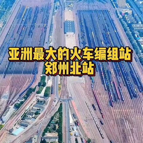 亚洲最大的火车编组站——郑州